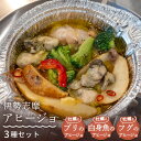 【ふるさと納税】 【200セット限定】 伊勢志摩アヒージョ3種セット 惣菜 牡蠣 ぶり ふぐ 白身魚 アヒージョ 人気 冷凍 使いやすい 時短 便利 魚介 海産物 海鮮 おつまみ 5,000円 5千円 以上 三重県 志摩市 伊勢 志摩