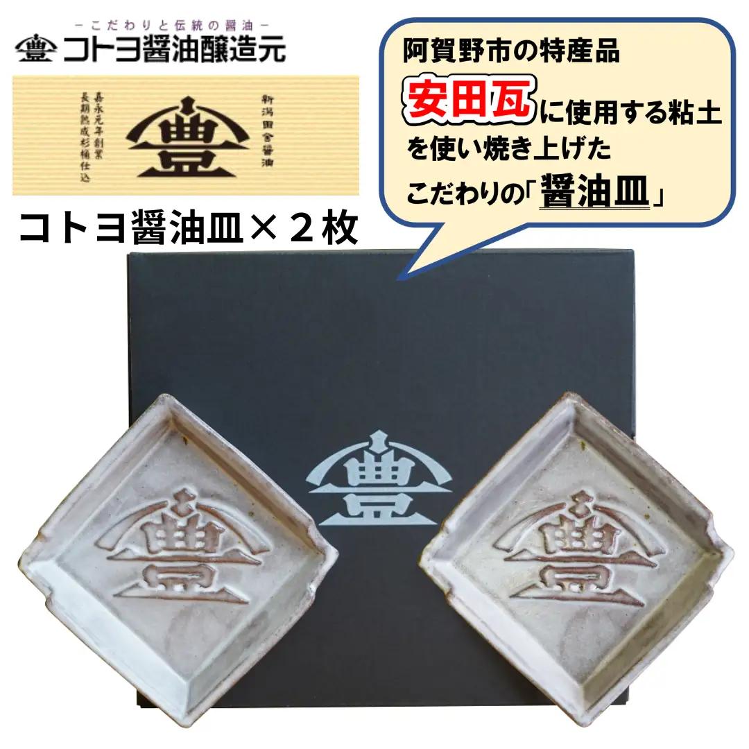 【老舗コトヨ醤油】 醤油皿 2枚セット 醤油 しょうゆ 安田瓦 箸置き 贈答 調味料 1C16014