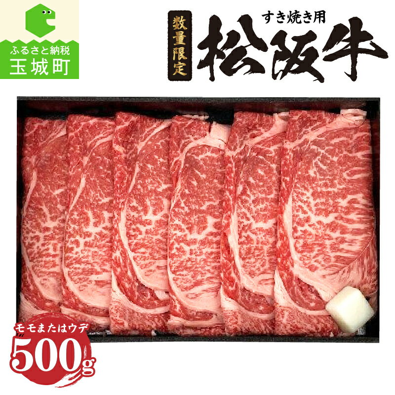 【ふるさと納税】肉 牛肉 松阪牛 すき焼き 国産 モモ ウデ 500g 贈答 ギフト お祝い 冷凍 スライス 赤身 サシ 霜降り サッパリ 厳選 香り 深み 甘み 舌触り なめらか 三重県 玉城町 JA全農みえミート