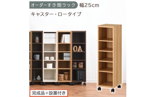【完成品＋設置付き】オーダーすき間ラック〔幅25cm・キャスター・ロータイプ〕（オーク）隙間収納 キャスター付き キッチン 洗面台 隙間 収納 洗濯機横 隙間収納ラック ラック 薄型 木製 約 AKONBE400101-25-OAK