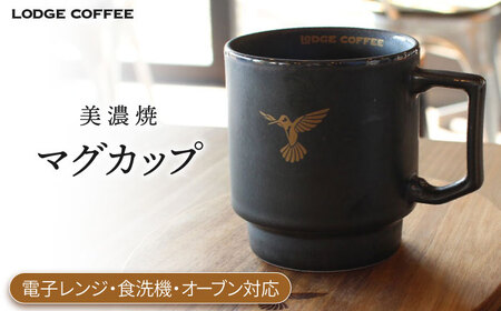 【美濃焼】 LODGE COFFEE マグカップ ロッヂコーヒー   多治見市/株式会社ランケット 食器 マグカップ マグ ティーカップ コーヒーカップ カップ 美濃焼 瀬戸黒 ブラック 黒色 黒 レンジ対応 オーブン対応 食洗機対応 おしゃれ シンプル ギフト プレゼント 贈り物 贈答 送料無料 [TFQ001]