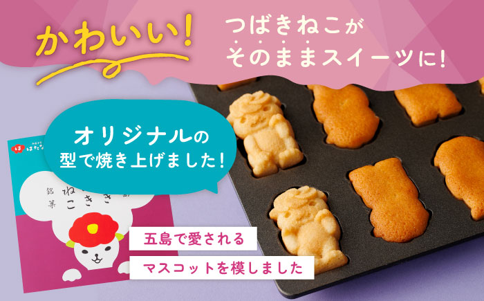 【全3回定期便】ご当地キャラつばきねこ型マドレーヌ お招きつばきねこ 12個 五島市/観光ビルはたなか [PAX046]