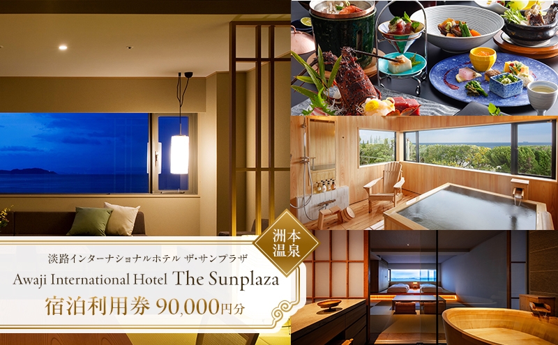 
            【洲本温泉】淡路インターナショナルホテル ザ・サンプラザ 宿泊利用券 90,000円分 兵庫県 洲本市 淡路島 [№5395-0466]
          