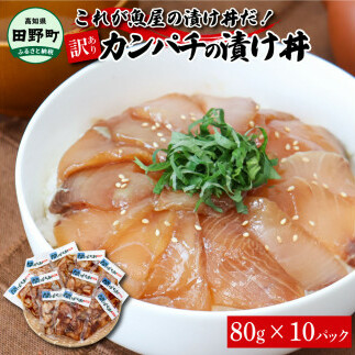 これが魚屋の漬け丼だ！～カンパチ～ 《訳あり》 ８０ｇ×１０P カンパチ かんぱち 漬け丼 漬け どんぶり 丼 10パック 海鮮 魚 真空パック 個食 個包装 冷凍 配送 訳あり 規格外 不揃い_イメ