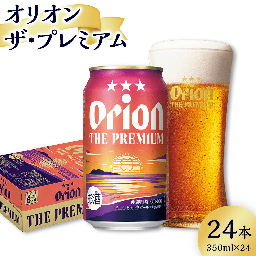 【ふるさと納税】ビール オリオン ザ・プレミアム 350ml × 24缶 | 地ビール クラフトビール 酒 お酒 さけ sake 沖縄 お土産 ご当地 高級感 人気 おすすめ 新発売 お取り寄せ アウトドア キャンプ パーティ 宅飲み 家飲み 晩酌 アルコール BEER ビア 沖縄県 浦添市