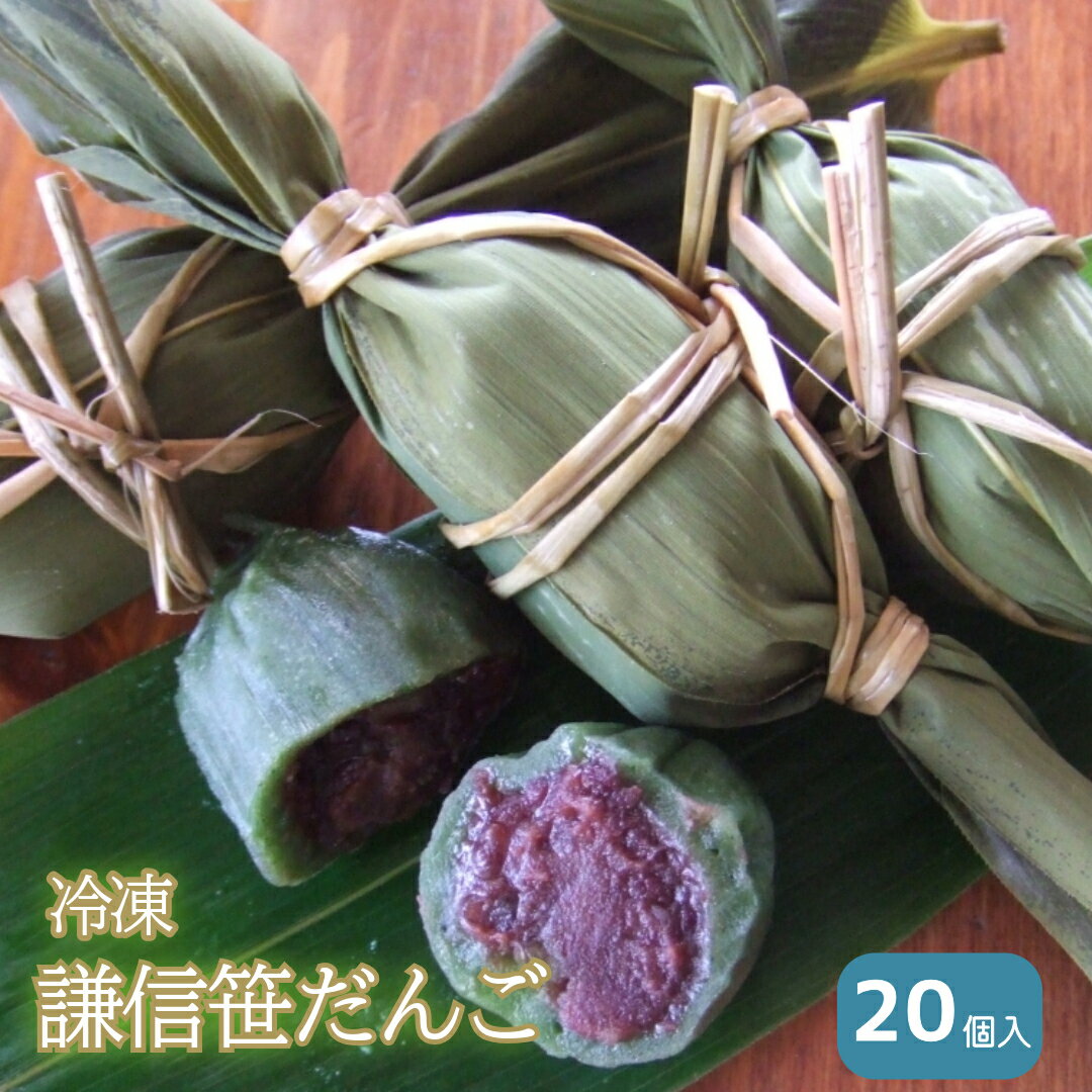 【ふるさと納税】謙信笹だんご（冷凍）　20個入り
