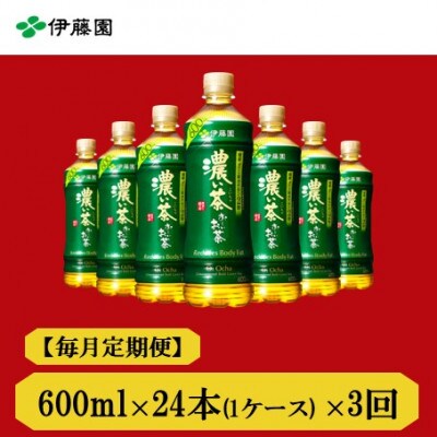 【毎月定期便】おーいお茶　濃い茶600ml24本全3回【4008878】