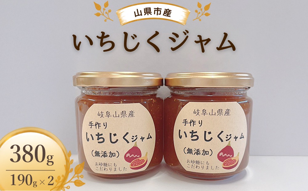 いちじくジャム　山県市産　380g  [No.1108]