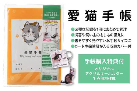 【長毛種 きいろ】愛猫手帳 182×128 1冊 ペット 猫 ねこ ネコ 愛猫 愛猫健康手帳 猫用母子手帳 猫手帳 プロフィール 健康手帳 成長手帳 ノート 手帳 手記 オリジナル アクリルキーホルダー 青森県 八戸市　