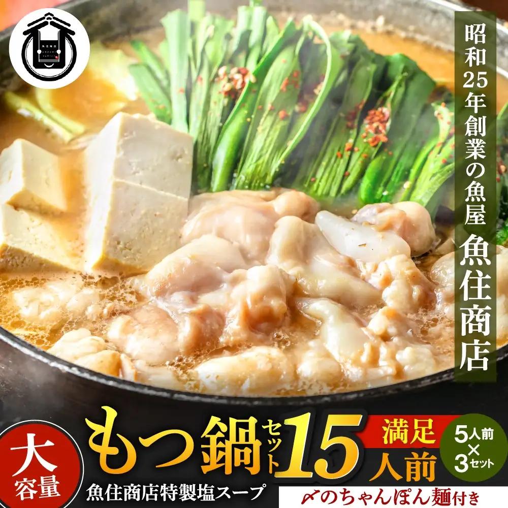 もつ 1.5kg 特製 塩もつ鍋 満足15人前 (5×3セット)【魚住商店】_AS1566-00