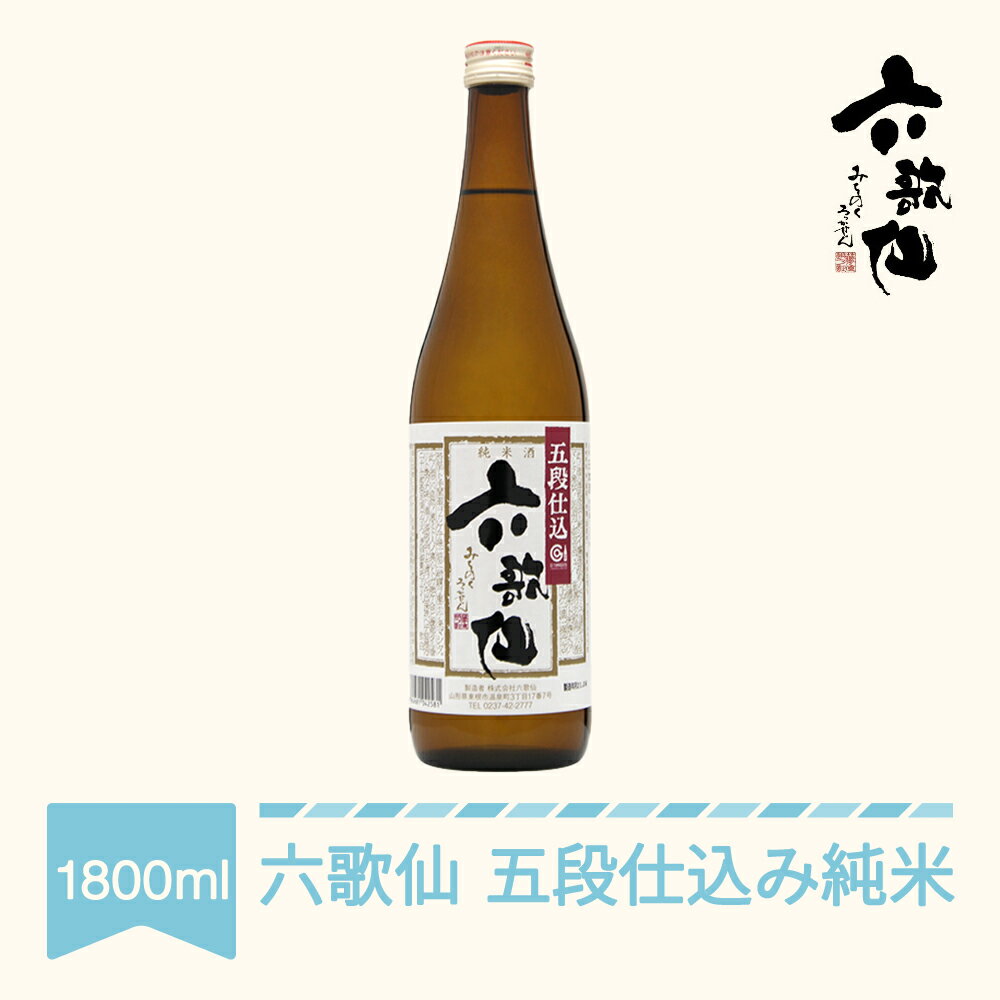 【ふるさと納税】 日本酒 六歌仙 六歌仙 五段仕込み純米 1800ml 送料無料 ab-gjxxx1800