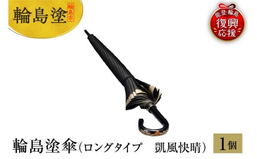輪島塗傘　ロングタイプ　凱風快晴