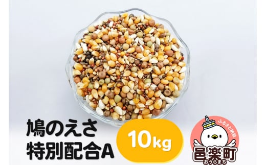 鳩のえさ 特別配合A 10kg×1袋 サイトウ・コーポレーション 飼料