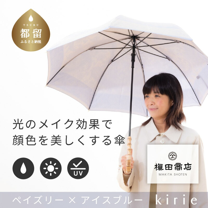 【ふるさと納税】 晴雨兼用長傘 kirie ペイズリー アイスブルー 1本 槙田商店 日本製 日傘 雨傘 UV加工 レディース ギフト