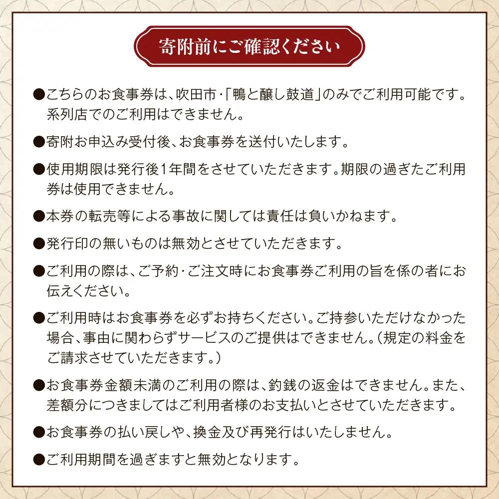 鴨と醸し鼓道・お食事券（10,000円分）【大阪府吹田市】グルメ 鴨 地鶏 蕎麦 発酵料理 親子丼 お祝い デート 記念日 