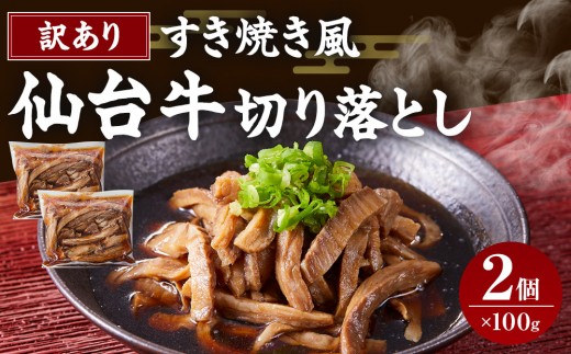 牛肉 仙台牛 訳あり 切り落とし 200g ( 100g × 2 ) すき焼きタレ付き すき焼き風 肉 お肉 にく 牛 切り落し 切りおとし わけあり すき焼 すきやき 丼 あて おつまみ おかず 人気 おすすめ お取り寄せ グルメ 宮城