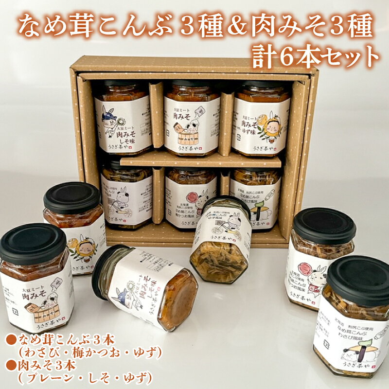 【ふるさと納税】 なめ茸こんぶ 3本 ＆ 肉みそ 3本 計 6本 セット ( 詰め合わせ 健康 美容 備蓄 保存食 長期保存 わさび 梅 かつお ゆず しそ 大豆 大豆ミート 惣菜 おかず 朝食 和食 ごはんのお供 ご飯 お米 おにぎり 料理 夕食 なめたけ こんぶ ダイエット) 下関 山口