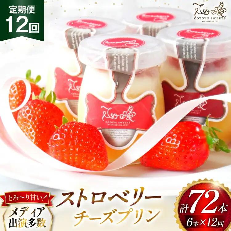 プリン いちご ストロベリー チーズ プリン 6個 セット 12回 定期便 総計72個