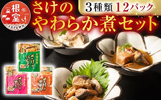 A-09154 さけのやわらか煮セット3種各4P(計12P)