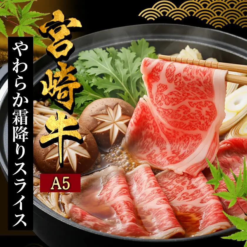 宮崎牛(A5)やわらか霜降りスライス500g〔21-0102〕_(都城市) 有名ブランド牛 5等級の宮崎牛の霜ふり牛肉スライス すき焼き・しゃぶしゃぶに最適 牛ウデ肉・牛肩肉の霜ふり ギフト 贈答