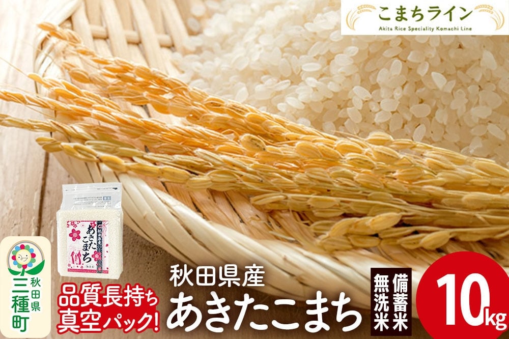 
                  【無洗米】備蓄米 あきたこまち 10kg 秋田県産 令和7年産  こまちライン 災害時緊急時の備えに
                