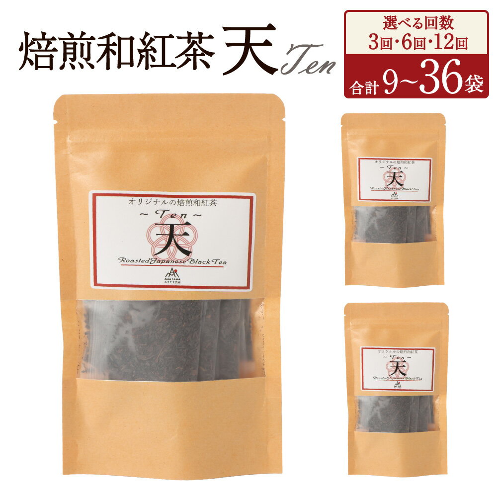 【ふるさと納税】＜選べる定期便＞ 焙煎和紅茶 ～ Ten ～ 天 3個 セット 3回 6回 12回 計216g 計432g 計864g 1回あたり72g （2gx12個入×3袋）紅茶 ティーパック ティーバッグ 個包装 茶葉 国産紅茶 手土産 ギフト 贈り物 熊本県 水俣市 送料無料