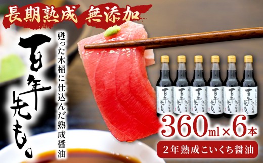 
                  甦った木桶に仕込んだ熟成醤油 百年先も。【調味料 国産 無添加 丸大豆 天然醸造】
                