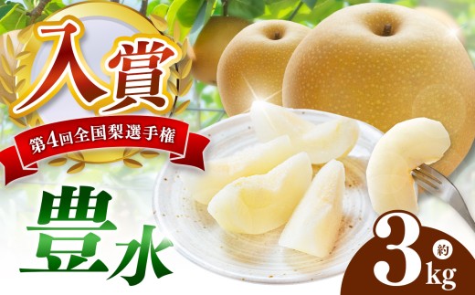 西江豊水園の豊水梨 約3kg ( 6個前後 ) | フルーツ 果物 くだもの 果実 数量限定 旬 完熟梨 梨 なし ナシ 豊水 豊水梨 和梨 3kg 3キロ 新鮮 産地直送 大分県産 九州産 国産 大分県 中津市