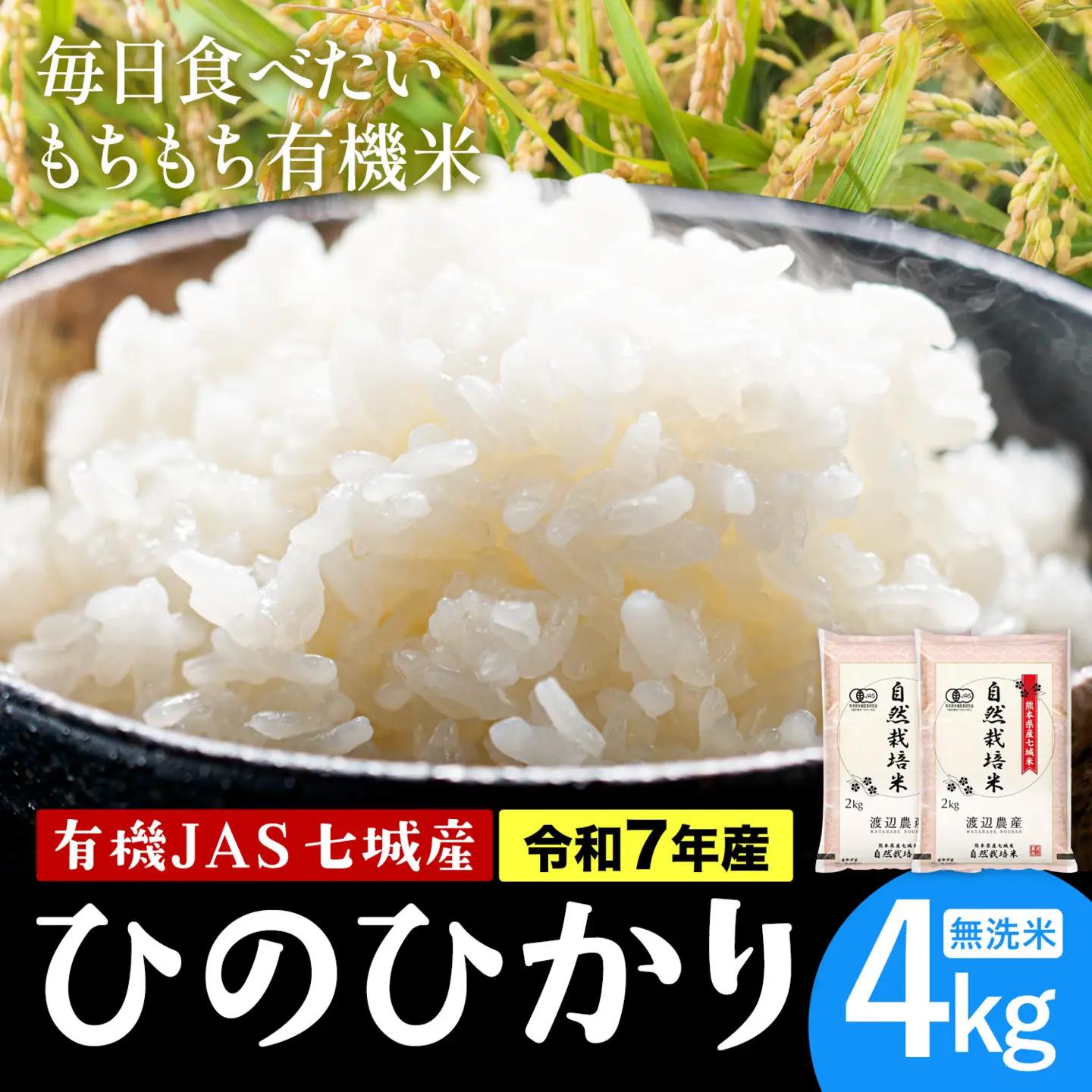 令和7年産 有機JAS 七城産ひのひかり 無洗米 4kg 渡辺農産熊本県 菊池市 米 お米 精米 ひのひかり 《30日以内に出荷予定(土日祝除く)》菊池市産 熊本県産 九州産 送料無料