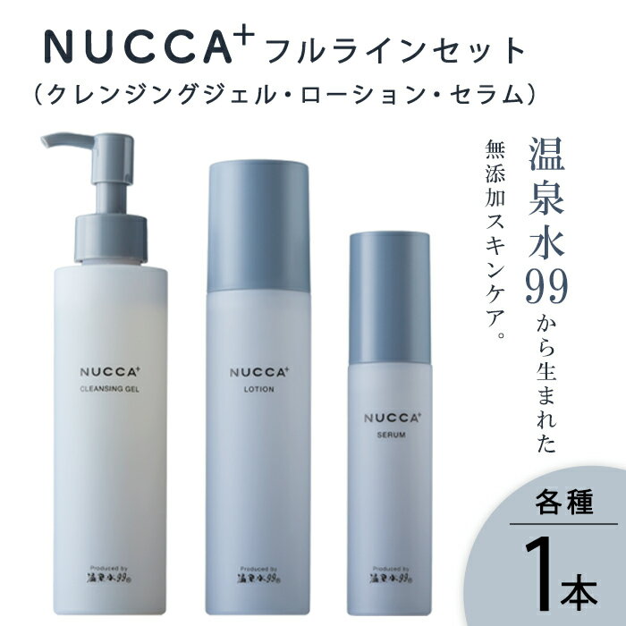 【ふるさと納税】NUCCA+ フルラインセット(クレンジングジェル・ローション・セラム 各種1本ずつ) 温泉水99 無添加 自然由来成分 スキンケア コスメ 美容【エスオーシー】C3-0837