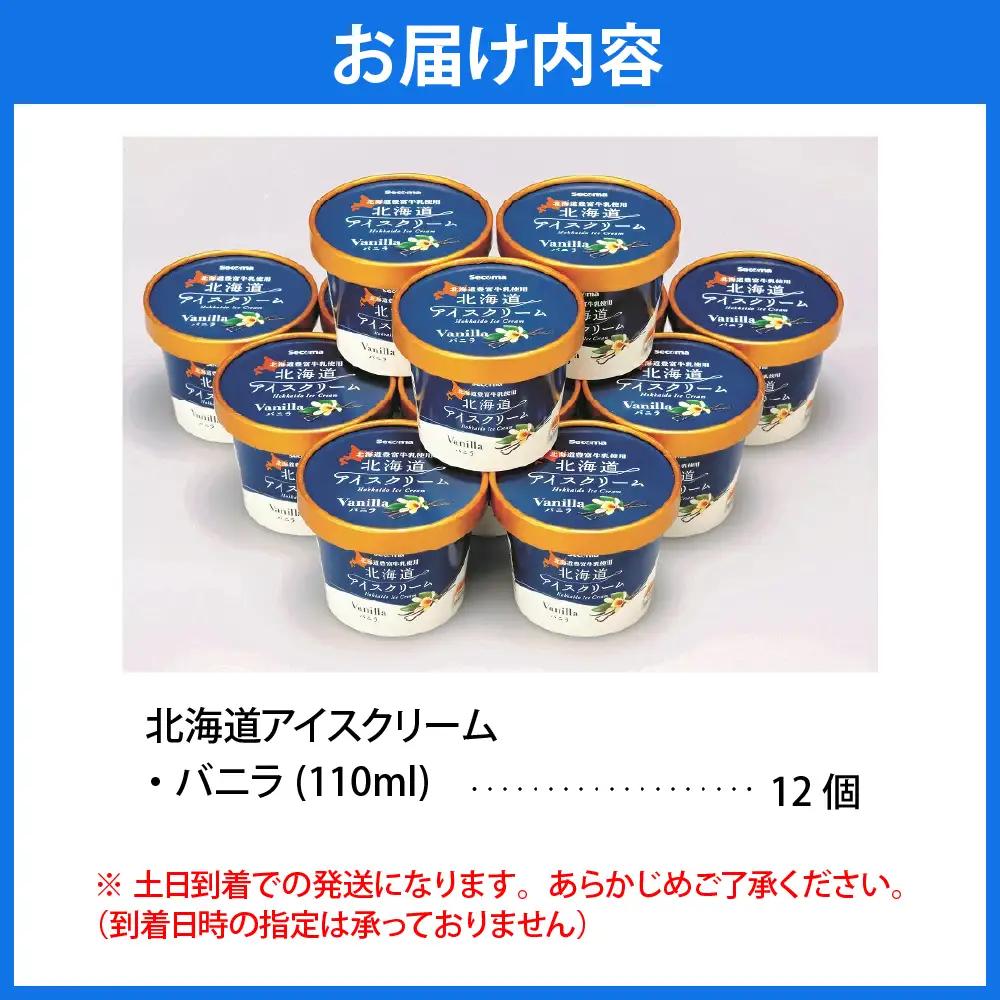 とよとみ牛乳 北海道アイスクリーム バニラ 110ml×12個