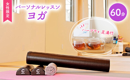 体験 チケット やさしい パーソナルレッスン ヨガ 女性限定 1対1 レッスン 60分 ハーブティ 足湯付 体験