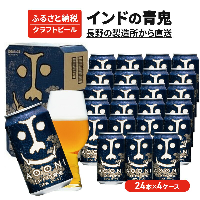 【ふるさと納税】インドの青鬼（96缶）クラフトビール 4ケース お酒 地ビール 晩酌 家飲み バーベキュー BBQ 忘年会 花見 苦味 華やかな香り エールビール