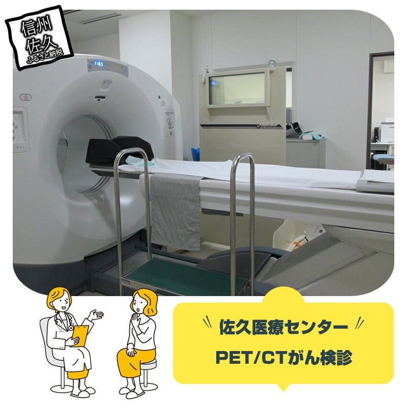 
                  佐久医療センター PET/CTがん検診 | 人間ドック がん検診 癌検診 健康 診断 健診 検診 健康診断 早期発見 予防 認定病院 送料無料 検査 病院 高額返礼品 10万円以上 長野県 佐久市
                