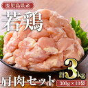 【ふるさと納税】鹿児島県産若鶏 肩肉セット(計3kg) 国産 鹿児島県産 小分け 冷凍 真空パック 若鶏 鶏肉 鶏 肉 肩肉 希少部位 切身 カット済 時短【TRINITY】