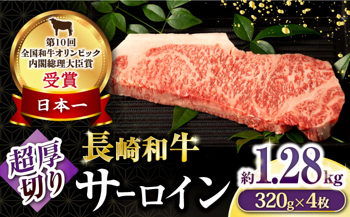 
            【お歳暮対象】長崎和牛超厚切りサーロインステーキ320g×4枚 / 牛肉 サーロインステーキ さーろいんすてーき サーロイン さーろいん ステーキ すてーき 小分け / 大村市 / おおむら夢ファームシュシュ[ACAA134]
          