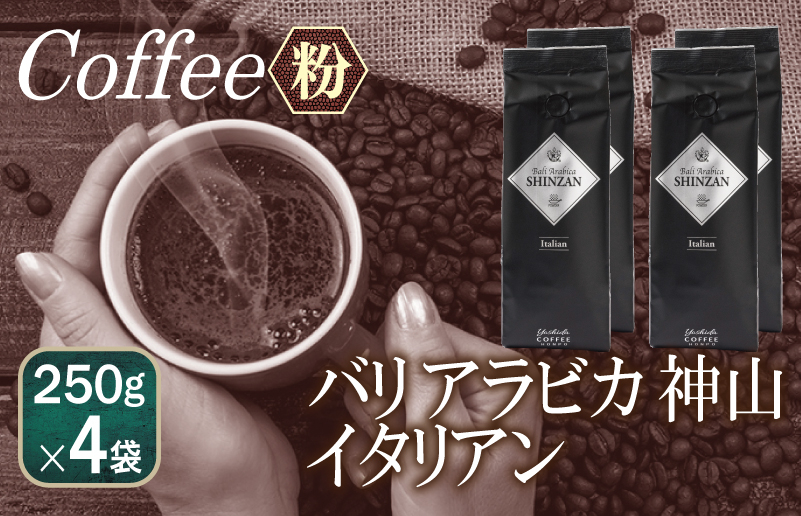
            バリアラビカ神山イタリアン    250g×4袋／粉 【珈琲 こーひー コーヒー 自家焙煎 オリジナル ギフト キャンプ アウトドア 家計応援】
          