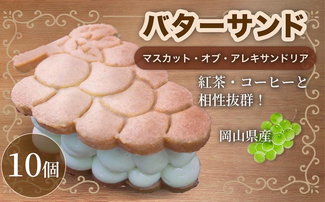 
                  【濃厚なのに重くない!】 マスカットのバターサンド 10個 バターサンド マスカット マスカット・オブ・アレキサンドリア スイーツ デザート 洋菓子 菓子 おかし 焼き菓子
                