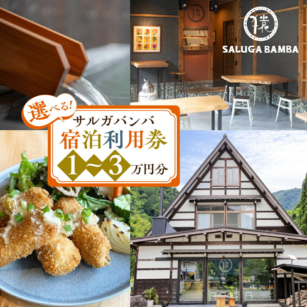 【ふるさと納税】選べる サルガバンバ 宿泊利用券 1万円分～ 宿泊券 旅行券 クーポン チケット 旅行 宿泊 温泉 サウナ 発酵食 自然 白川村 世界遺産 観光 岐阜県 観光地 アニメ ひぐらし 聖地巡礼 10000円分～ 観光地応援 34000円 67000円 100000円 10万円 [S815]