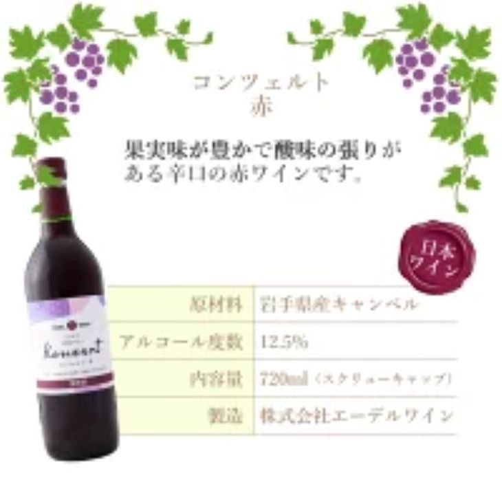 岩手県花巻産  辛口飲み比べエーデルワイン厳選４本セット 【387】