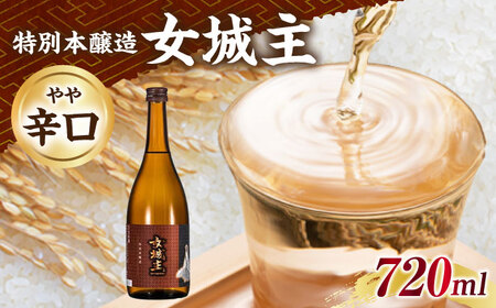 女城主 特別本醸造 720ml [AUAK025]日本酒本醸造