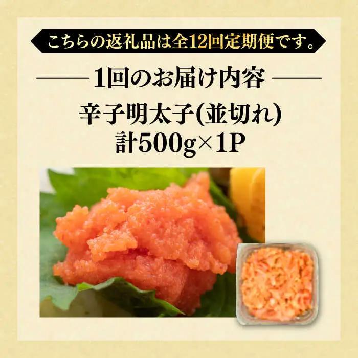 【全12回定期便】【訳あり】無着色辛子明太子 並切 500g×1p 明太子 めんたいこ [ABBP123]