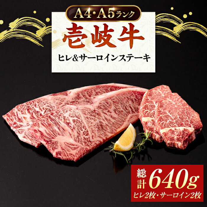 【ふるさと納税】A5・A4ランク サーロインステーキ 200g×2枚 ヒレステーキ 120g×2枚《壱岐市》【壱岐市ふるさと商社】 ヒレ サーロイン ステーキ 赤身 和牛 焼肉 BBQ [JAA031] 39000 39000円 冷凍配送