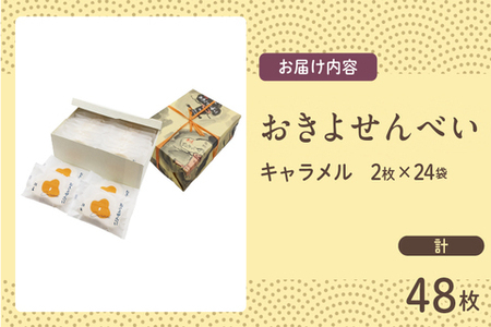 おきよせんべい キャラメル 48枚(2枚×24袋) 和菓子 お菓子 煎餅 国産 おやつ おかき スイーツ 手焼き シンプル おすすめ お土産 ギフト 贈り物 贈答 プレゼント おすそ分け 宮崎県 日南