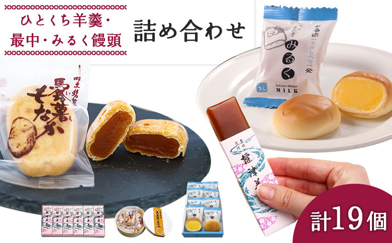
ひとくち羊羹×6個・馬鈴薯もなか×5個・みるく饅頭×8個セット【22008】
