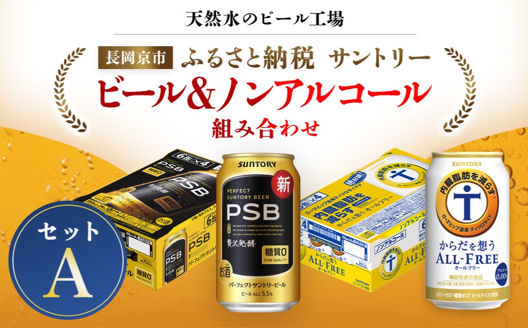 
                  ＜天然水のビール工場＞京都産 ビール＆ノンアルコールビール組み合わせセットA ／ ふるさと納税 ビール サントリー  PSB からだ想うオールフリー アルコール ノンアルコール  セット 2種類  工場 直送 天然水 京都府 長岡京市 NGAG38
                