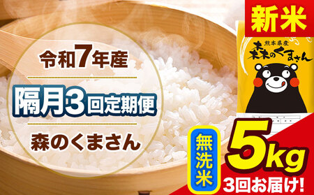 【隔月3回定期便】新米 令和7年産 無洗米 定期便 森のくまさん 5kg 《お申込み翌月から出荷》 熊本県産 単一原料米 森くま 熊本県 玉東町