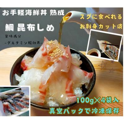 ふるさと納税 南伊勢町 真鯛の昆布締め 伊勢志摩産 熟成鯛 100g 4袋 刺身カット済 産地直送 お手軽に海鮮丼が可能です