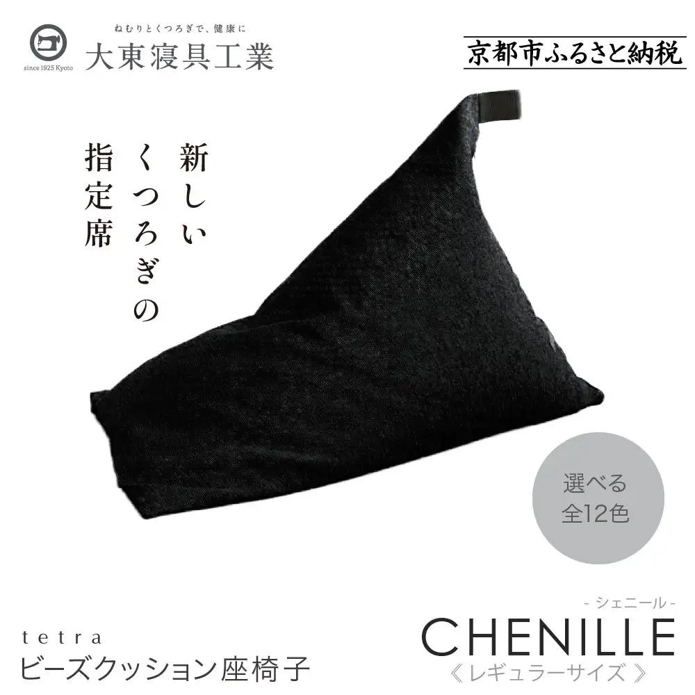 【大東寝具】～心と体によりそうかたち～ tetra シェニール（レギュラーサイズ）（うるし）｜京都 ビーズクッション 人気ブランド くつろぎ 癒し クッション