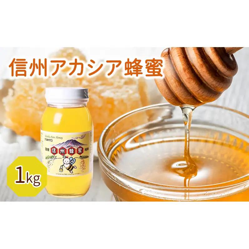 はちみつ 信州アカシア蜂蜜 1kg瓶 はちみつ
